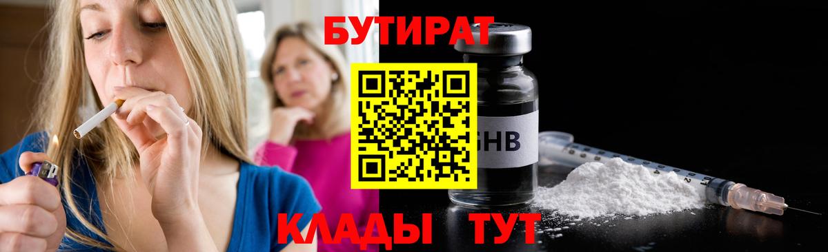 БУТИРАТ бутандиол  Вход с VPN  Аргун 